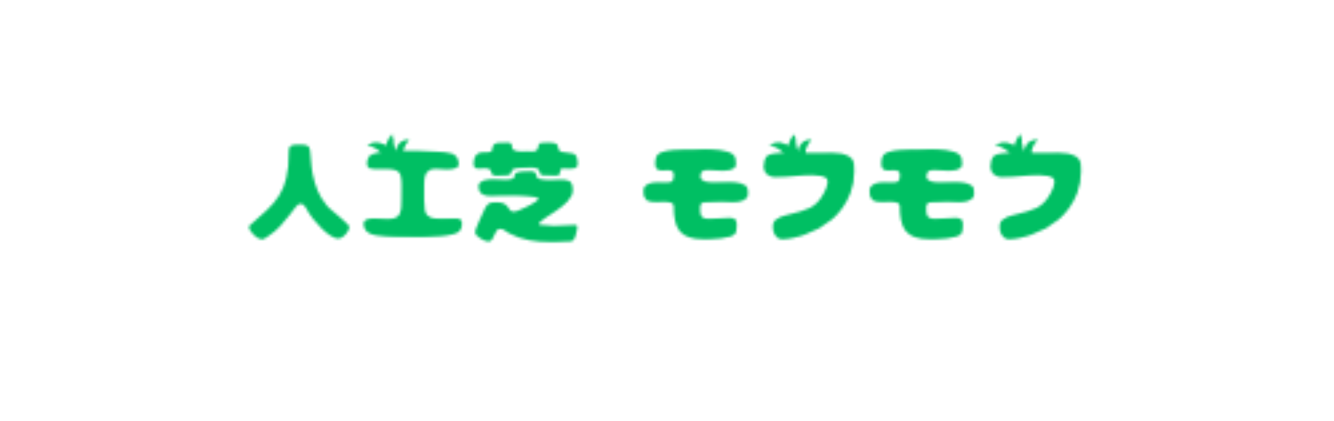 全国どこへでも販売　九州全域施工をしている【熊本】の人工芝専門店　人工芝サンプル完全無料♪