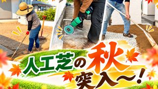 🌰【熊本市北区・70㎡】天然芝のお手入れから解放！一年中緑が楽しめる人工芝のお庭へ